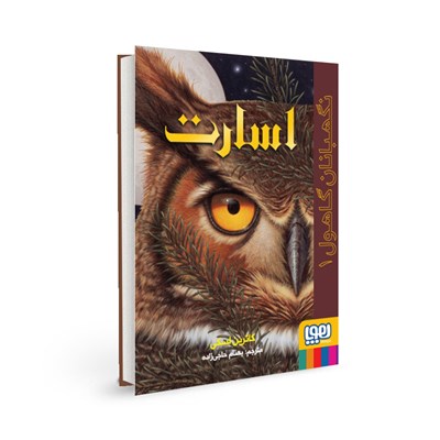 کتاب نگهبانان گاهول (۱) هوپا HOOPA_اسباب بازی 