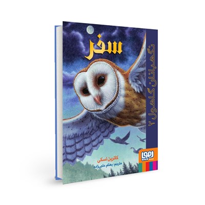 کتاب نگهبانان گاهول (2) هوپا HOOPA_ اسباب بازی 