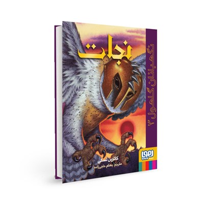 کتاب نگهبانان گاهول (3) هوپا HOOPA_ اسباب بازی 