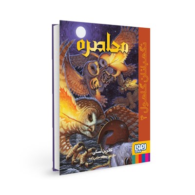 کتاب نگهبانان گاهول (4) هوپا HOOPA_اسباب بازی 