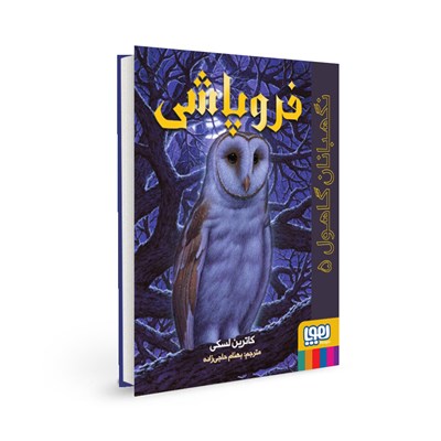 کتاب نگهبانان گاهول (5) فروپاشی هوپا HOOPA_اسباب بازی 