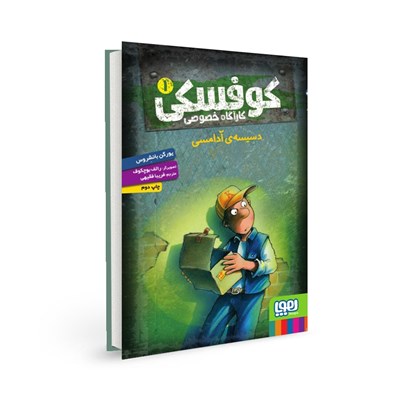 کتاب کوفسکی (1) کاراگاه خصوصی هوپا HOOPA_اسباب بازی 