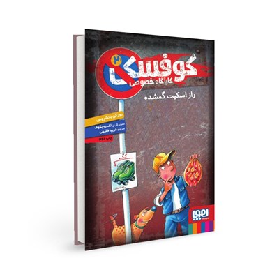 کتاب کوفسکی (2) کارآگاه خصوصی هوپا HOOPA_اسباب بازی 