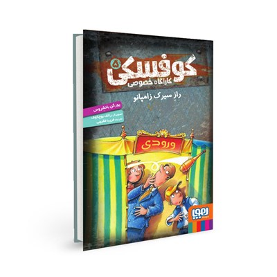 کتاب کوفسکی، کارآگاه خصوصی (5) هوپا HOOPA_ اسباب بازی 