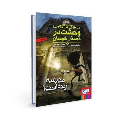 کتاب وحشت در دبستان شومیان (۱) هوپا HOOPA_ اسباب بازی 