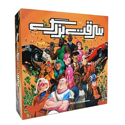 بازی فکری سرقت بزرگ