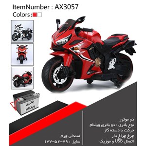 موتور شارژی دو موتور AX3057_ فروشگاه اسباب بازی