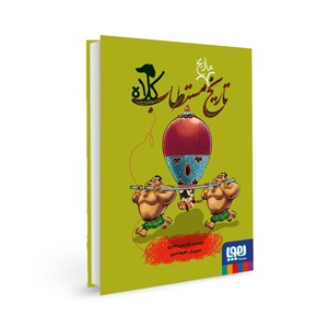 کتاب تاریخ ماریخ مستطاب کلاه هوپا HOOPA_خرید اسباب بازی