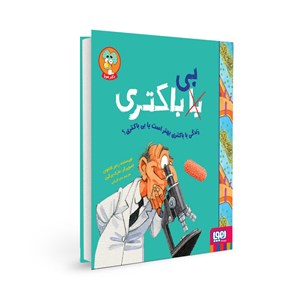 کتاب با (بی) باکتری هوپا HOOPA_خرید اسباب بازی