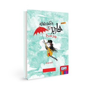 کتاب هارپر و ارکستر دیوانه (۱) هوپا HOOPA_خرید اسباب بازی 