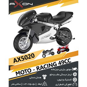 موتور بنزینی مینی ریس آکسون مدل AX5020_فروشگاه اسباب بازی