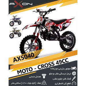 موتور بنزینی آکسون مدل AX5040_فروشگاه اسباب بازی