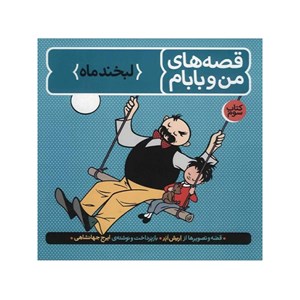 کتاب قصه های من و بابام جلد3 انتشارات فاطمی Fatemi-اسباب بازی 