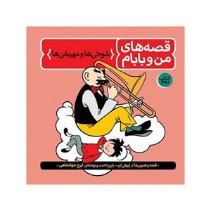 کتاب قصه های من و بابام جلد2 انتشارات فاطمی Fatemi-اسباب بازی 