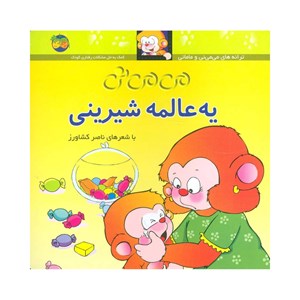 کتاب می می نی یه عالمه شیرینی نشر افق OFOG_ اسباب بازی 