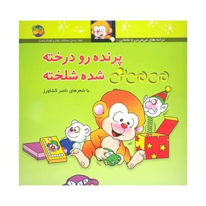 کتاب پرنده رو درخته می می نی شده شلخته نشر افق OFOG_ اسباب بازی 