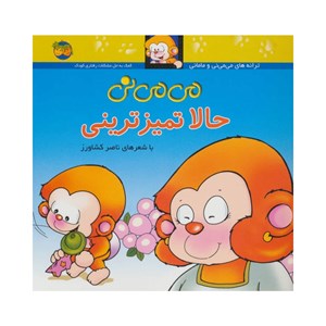 کتاب می می نی حالا تمیز ترینی نشر افق OFOG