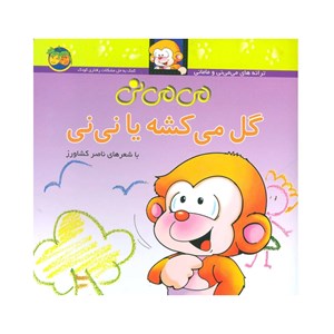 کتاب می می نی گل می کشه یا نی نی نشر افق OFOG_ اسباب بازی 