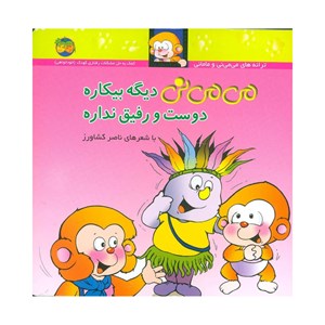 کتاب می می نی دیگه بیکاره دوست و رفیق نداره نشر افق OFOG_ اسباب بازی 