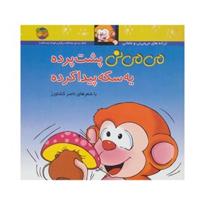 کتاب می می نی پشت پرده یه سکه پیدا کرده نشر افق OFOG_ اسباب بازی 