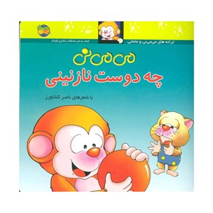 کتاب می می نی چه دوست نازنینی نشر افق OFOG