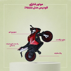 موتور شارژی لاودیس مدل ZR5633_اسباب بازی