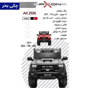 ماشین شارژی دوج رام 4 موتور AX2105_اسباب بازی