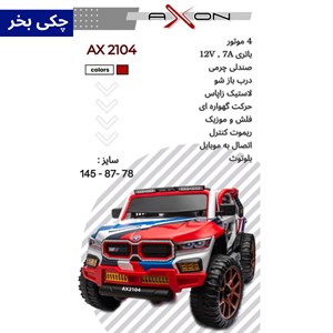 ماشین شارژی بی ام و ایکس 4 موتور AX2104_اسباب بازی