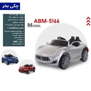 ماشین شارژی مازراتی آلفیری مدل ABM5166_اسباب بازی