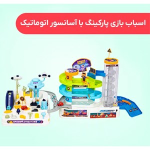 اسباب بازی پارکینگ طبقاتی ماشین با آسانسور اتوماتیک_اسباب بازی