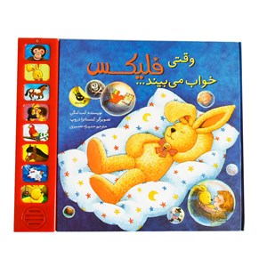 کتاب موزیکال وقتی فلیکس خواب می بیند انتشارات زعفران Zafaran