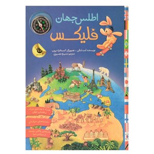 کتاب اطلس جهان فلیکس انتشارات زعفران Zafaran_اسباب بازی