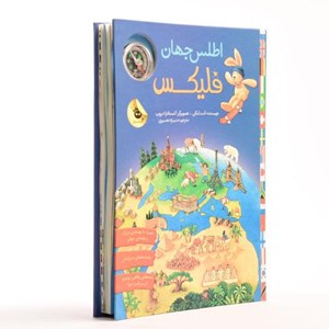 کتاب اطلس جهان فلیکس انتشارات زعفران Zafaran_اسباب بازی