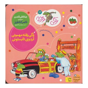 مجموعه‌ی کیفی 12 جلدی کتاب تصویری وگی ورجه نشر افق OFOG